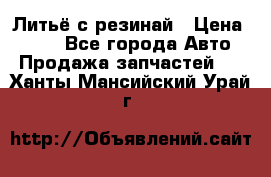 Литьё с резинай › Цена ­ 300 - Все города Авто » Продажа запчастей   . Ханты-Мансийский,Урай г.